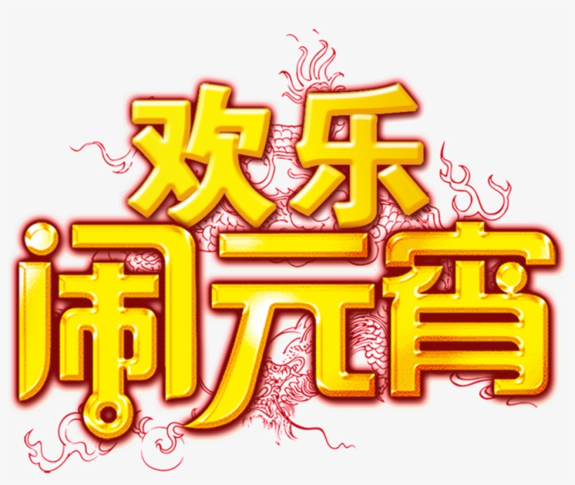 Golden Joyful Lantern Font Element - 龙 的 剪纸, transparent png download