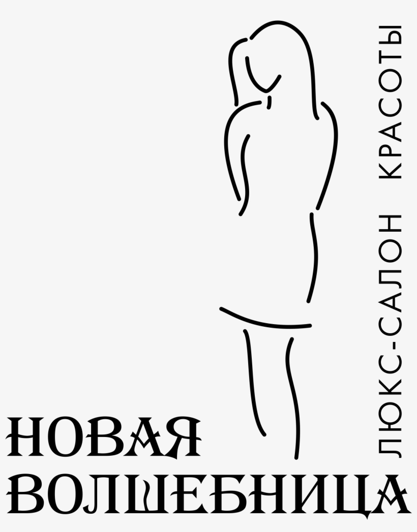 Novaya Volshebnitca Logo Black And White - Cycle, transparent png download