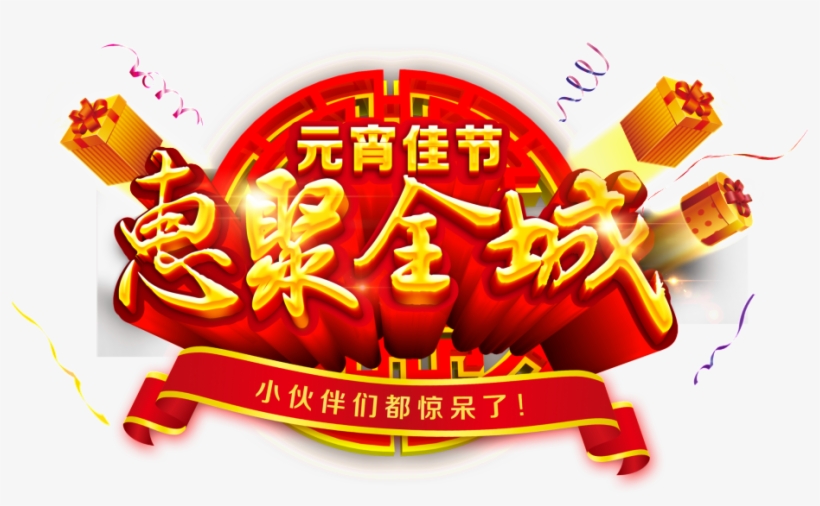 Lantern Festival Png Decorative Elements - 新年 快乐 2019, transparent png download