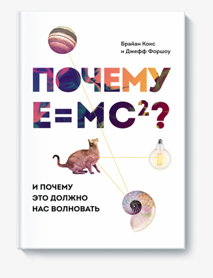 Почему E=mc2 - Poster, transparent png download