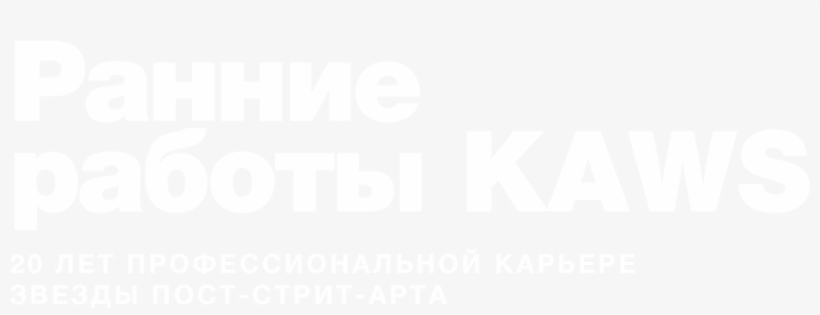 В Этом Году 20 Лет Исполняется Первой Персональной - Graphics, transparent png download