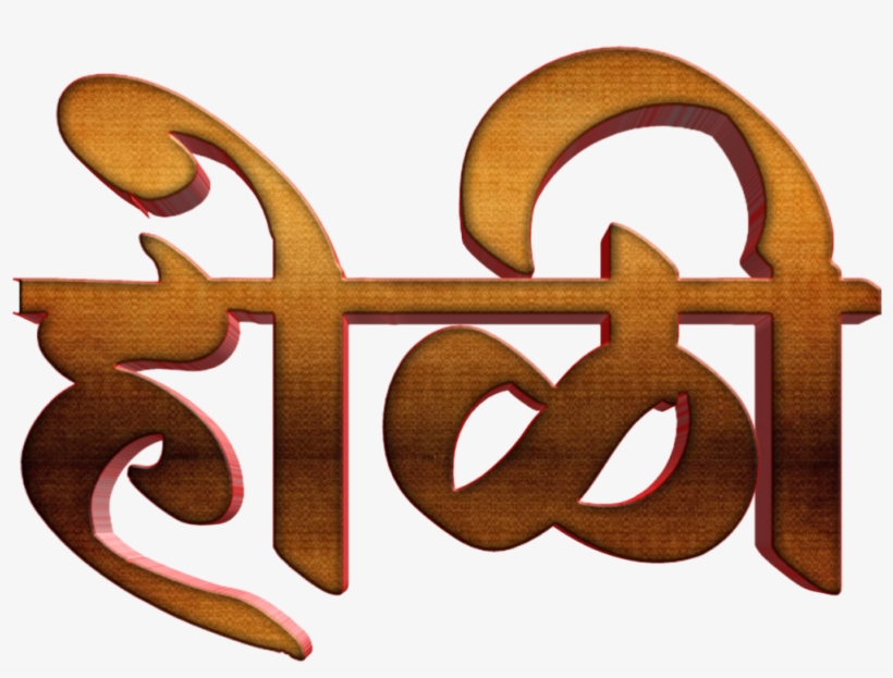 Holi Text Png In Marathi Transparent Images - Calligraphy, transparent png download