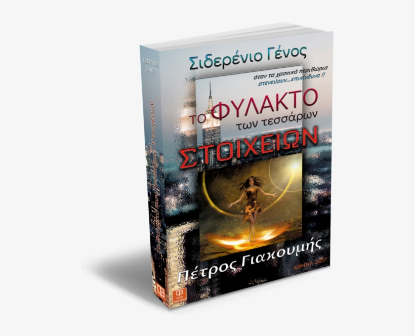 To Fylakto Ton Tessaron Stoixeion - Novel, transparent png download