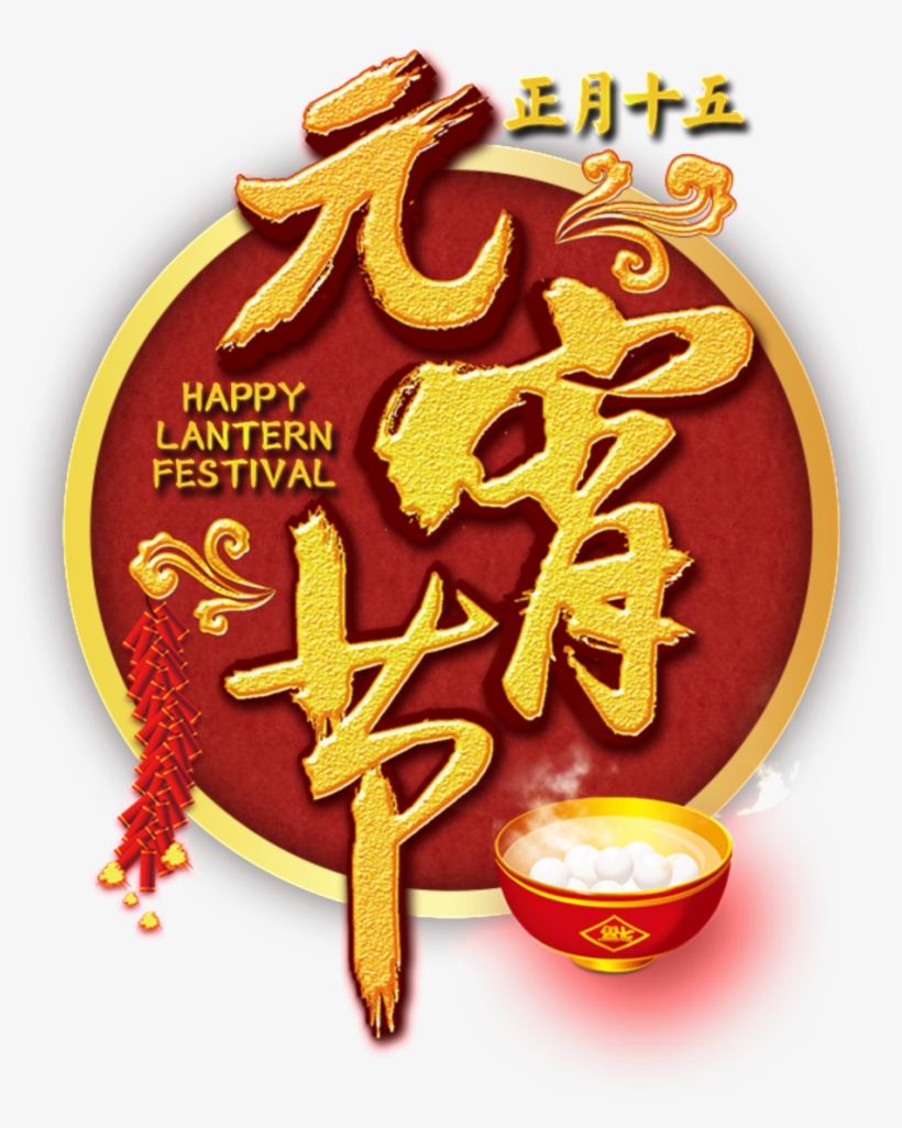 Lantern Festival Png Decorative Elements - 元宵 节 快乐 2018, transparent png download