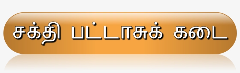 Sakthi Pattasu Katai/craker Suppliers In Erode/craker - Parallel, transparent png download