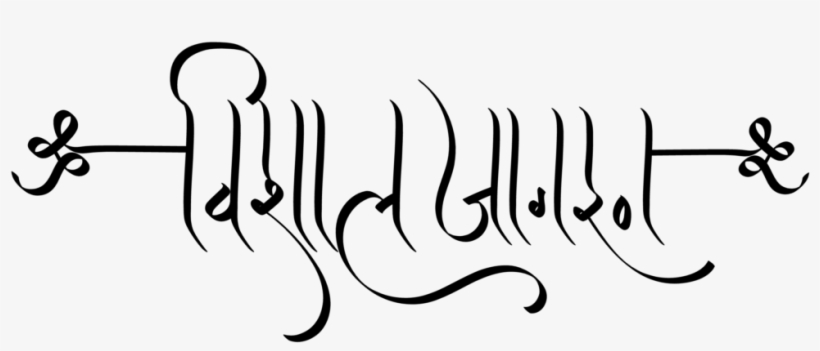 Hindu Dharmik Symbol ये लोगो Png फॉर्मेट में है ट्रांसपेरेंट - Calligraphy, transparent png download
