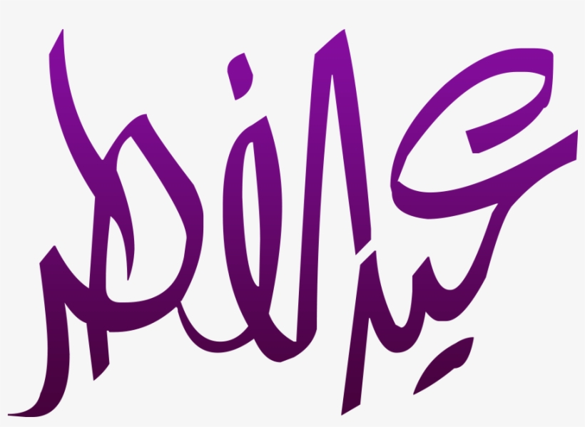 Eid Ul Fitr Png Calligraphy - تهنئة عيد الفطر 2018, transparent png download