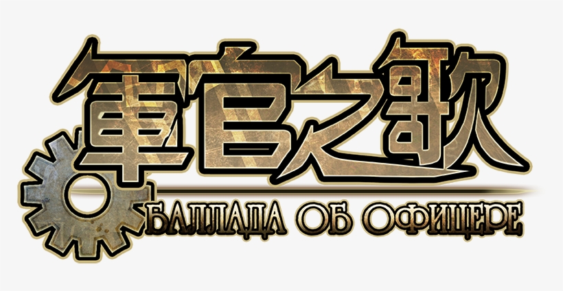 軍官之歌 Баллада Об Офицере Title - Calligraphy, transparent png download