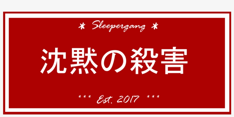 Image Of "silence Kills" Red Slap - 雲雀 恭 弥 画像, transparent png download