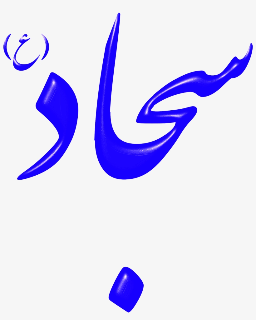 This Free Icons Png Design Of Alinn Imam Sajjad-as, transparent png download