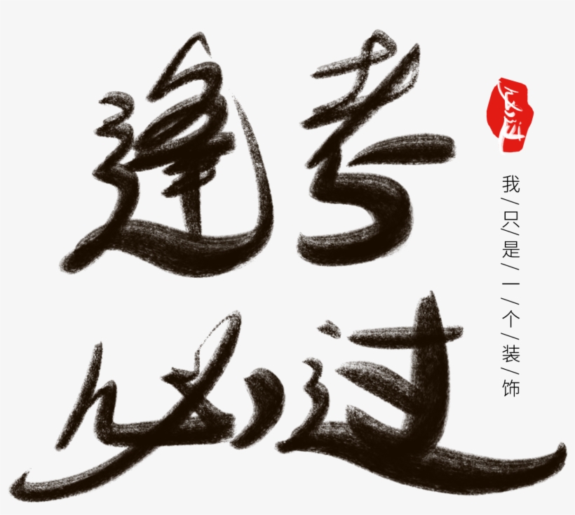 Ink Artistic Words Test Pass Chinese Style Png And - Calligraphy, transparent png download