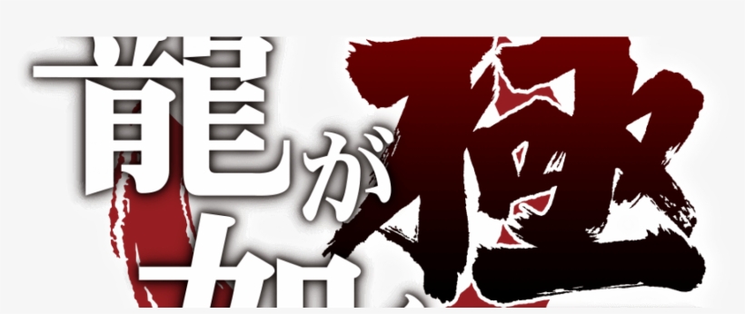 Kiwami And Yakuza 6 Announced For 2016 Release In Japan - 龍 が 如く, transparent png download