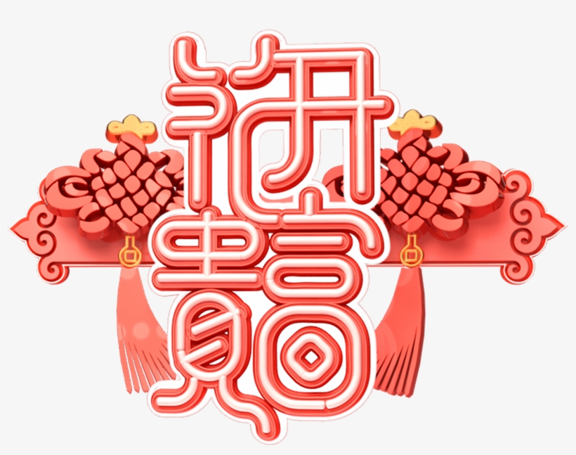 C4d Art Word New Year Vector Png And Psd - Illustration, transparent png download