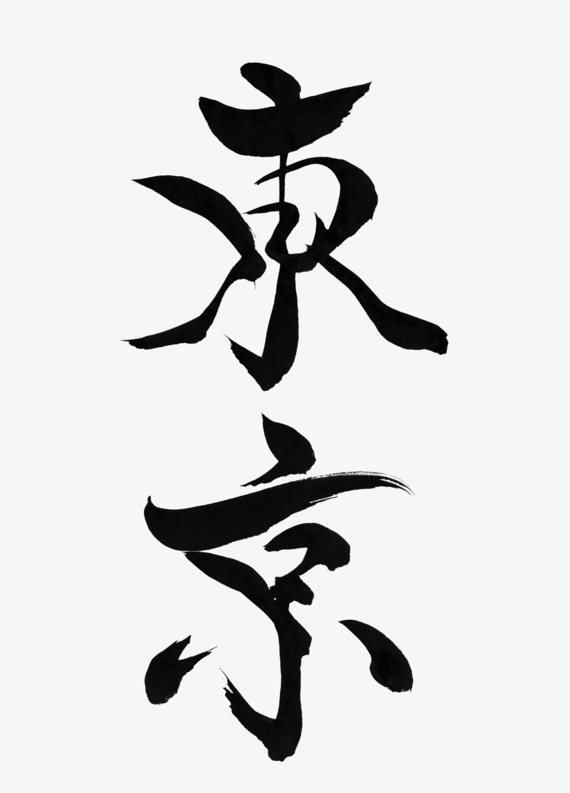 Tokyo - Tokyo Calligraphy, transparent png download
