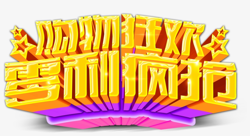 Shopping Carnival Zero Profit Snapped Golden Three - Illustration, transparent png download