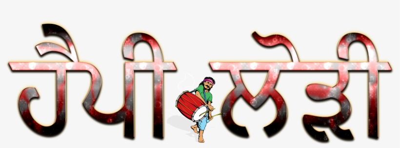 Happy Lohri Punjabi Font Png Clipart - Happy Lohri 2019 In Punjabi, transparent png download