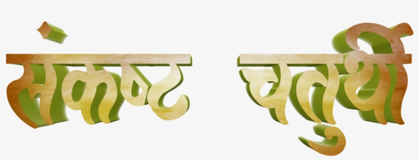 Ganesh Chaturthi Text In Marathi Png Download - Calligraphy, transparent png download