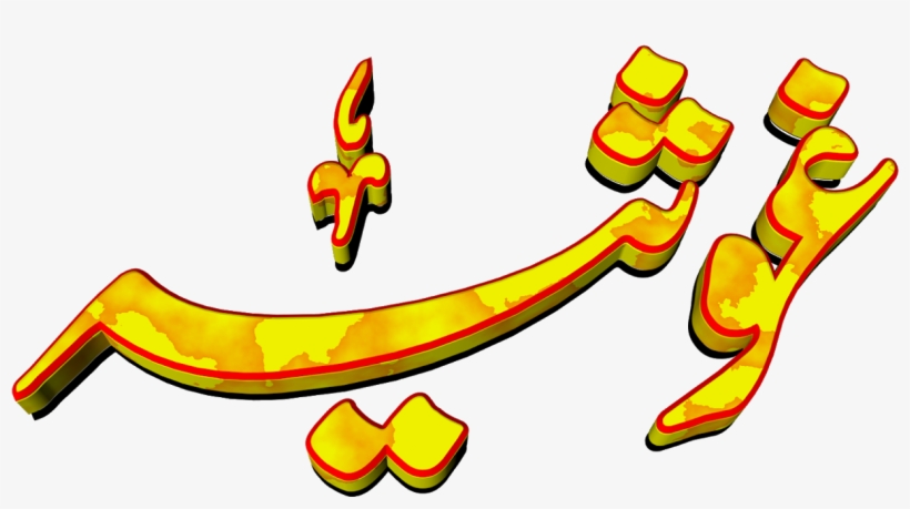 Ghosia Urdu 3d Text Calligraphy Faiz Nastaliq Png File, transparent png download