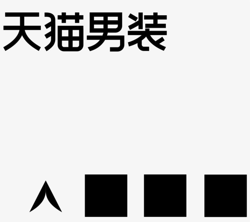 Png File Svg - Tmall, transparent png download