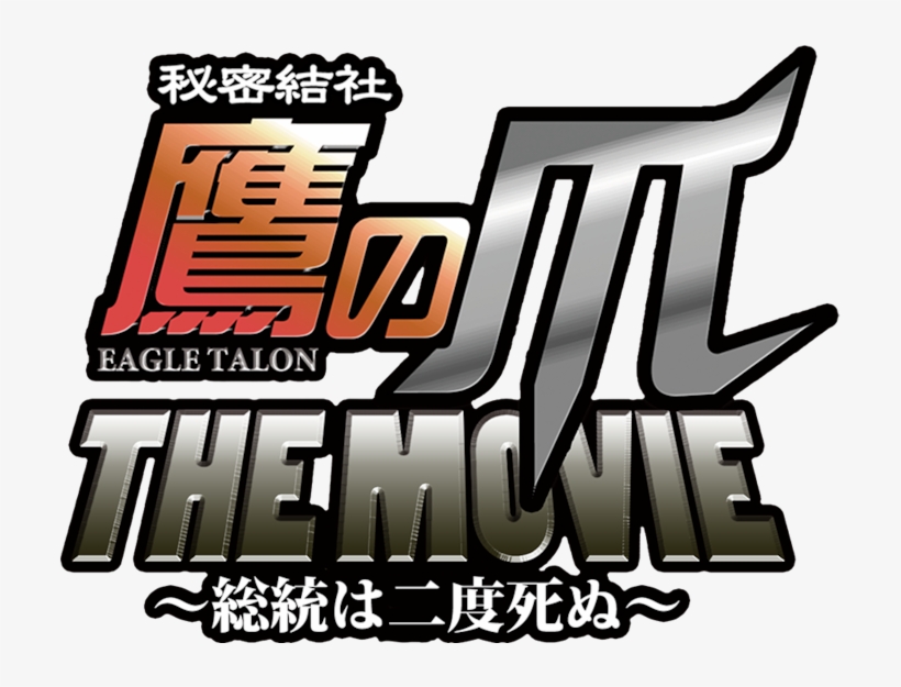 Eagle Talon The Movie - 秘密 結社 鷹 の 爪, transparent png download