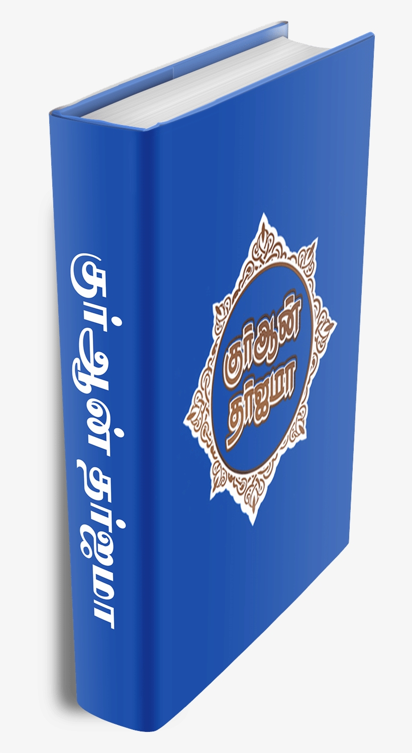 Tamil Quran Tharjuma Side View - Graphic Design, transparent png download
