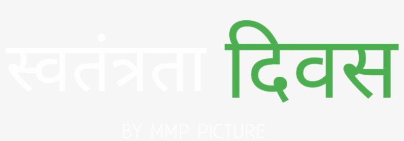 Independence Day Font Png - Graphics, transparent png download