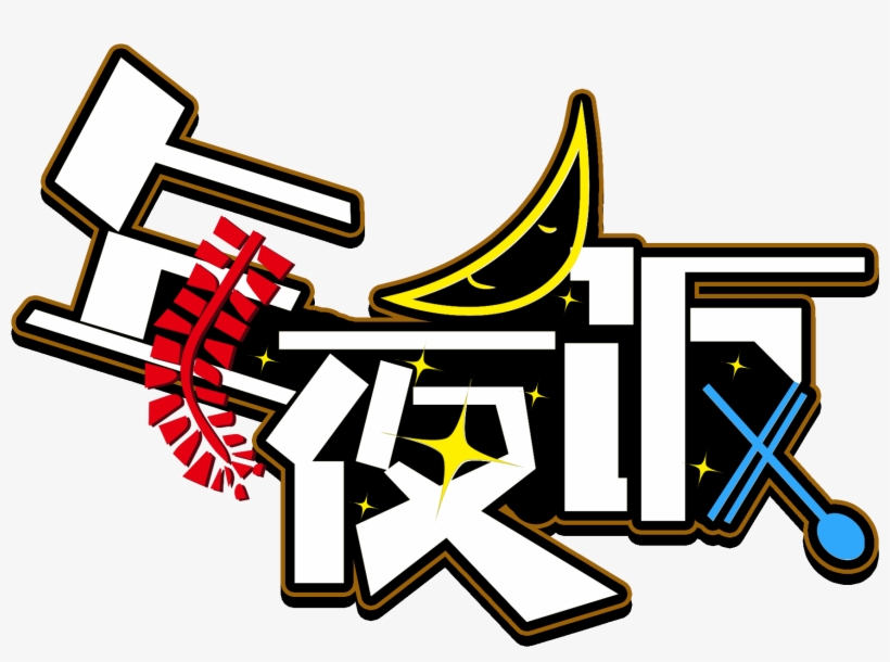 New Year Eve S Font Creative Design Png And Psd, transparent png download