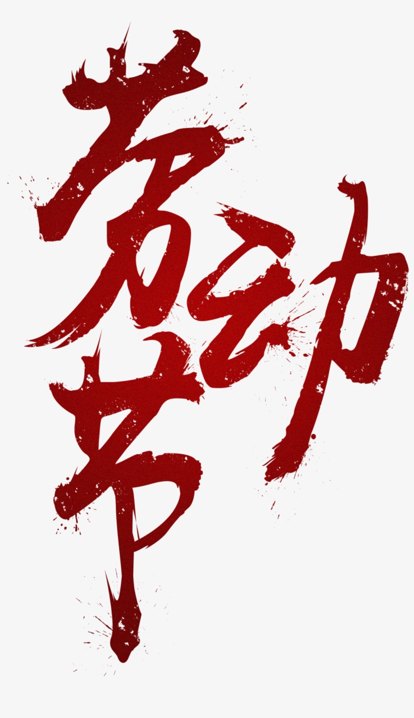 Shiny Dark Red Labor Day Art Font, transparent png download