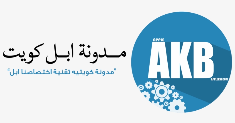 مدونة ابل كويت - Calligraphy, transparent png download