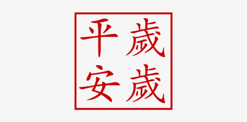 Peace All Year Round Stamp - Calligraphy, transparent png download