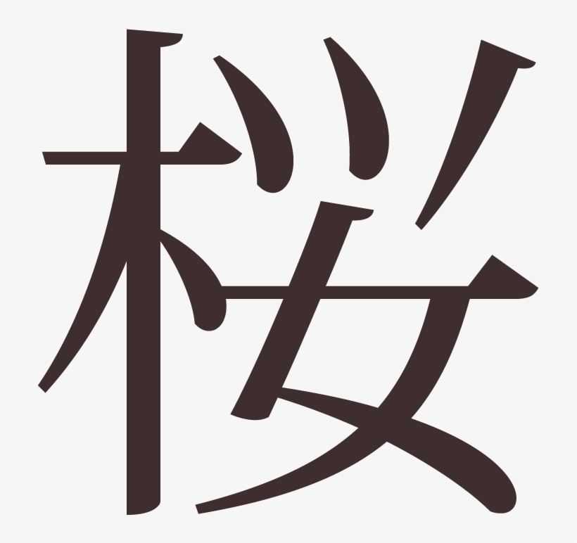 The Japanese Character For Sakura - Anna In Chinese Writing, transparent png download