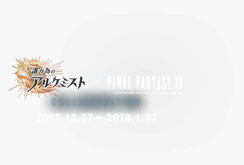 誰ガ為のアルケミスト × Final Fantasy Xvコラボ - Calligraphy, transparent png download