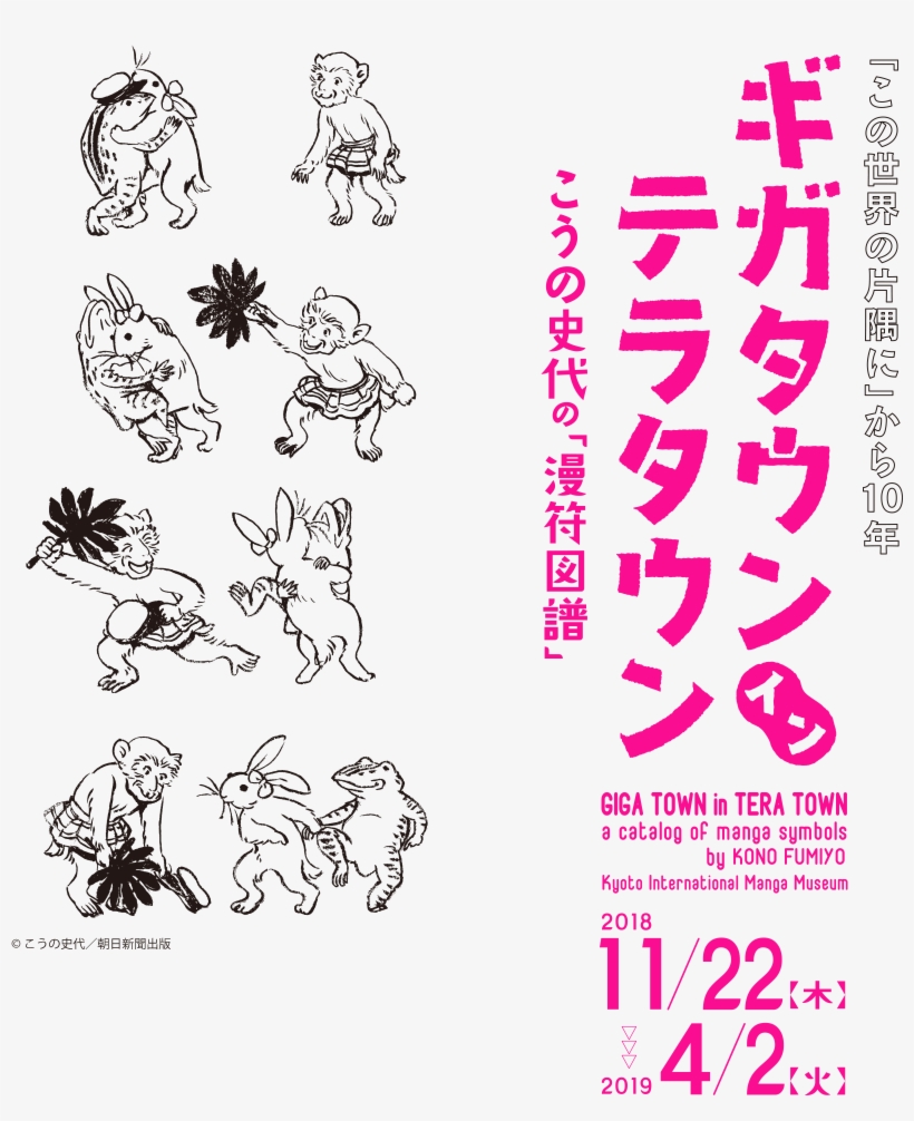 Beyond “theories Of Manga Expression” - ギガタウン イン テラタウン, transparent png download