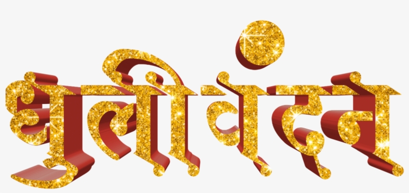 Holi Text Png In Marathi Transparent Images - Calligraphy, transparent png download