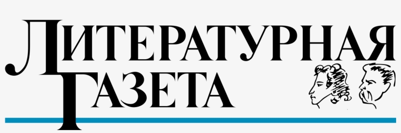 Open - Литературная Газета, transparent png download
