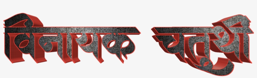 Ganesh Chaturthi Text In Marathi Png Download - Graphic Design, transparent png download