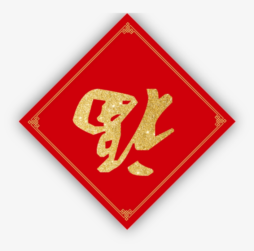 Red Festive Blessing To The Door Stickers Decorative - 2010, transparent png download