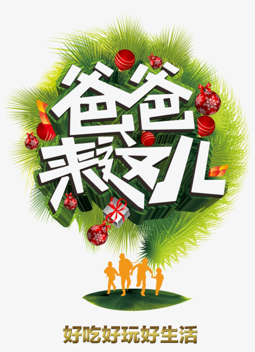 Dad Came Here To Promote The Word Art At The Resort - 爸爸 去 哪儿, transparent png download