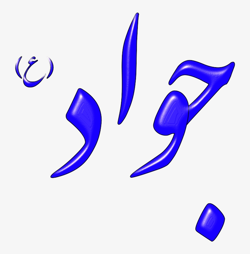 How To Set Use Alinn Imam Javad As Svg Vector, transparent png download
