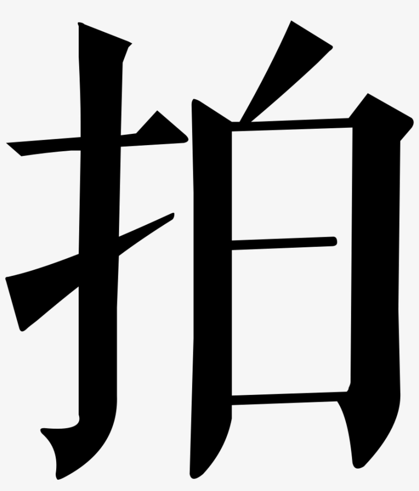 Png File Svg - 明 朝 体 柏, transparent png download