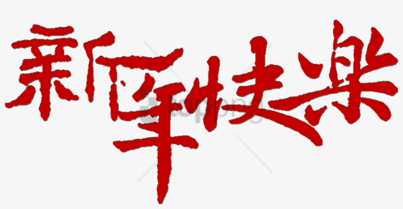 Free Png Download Happy New Year Style Fonts Png Images - 2017 新年 快樂 圖案, transparent png download