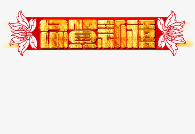 2019 New Year Vector Congratulations Xinyi Font Png - Art, transparent png download