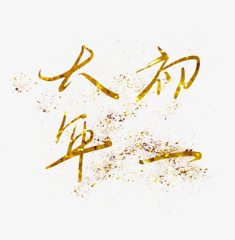 New Year Day Hot Stamping Gold Png And Psd - Calligraphy, transparent png download