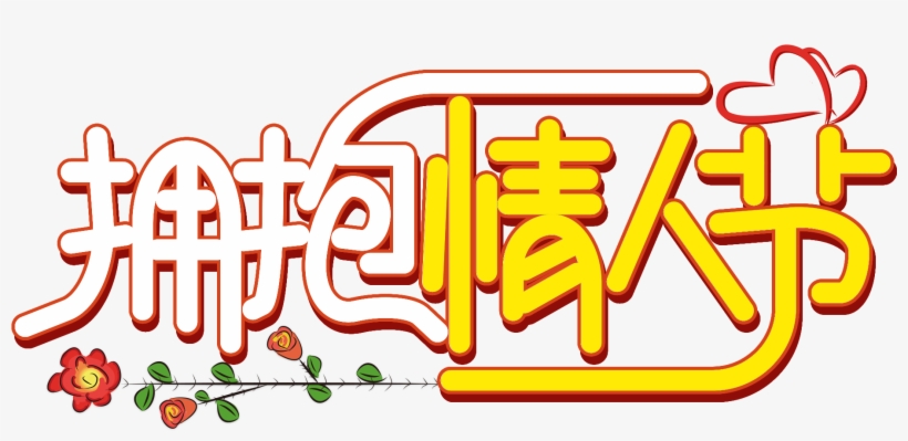 Valentine Day S Font Word Art Creative Design Png And - Calligraphy, transparent png download