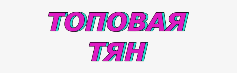 Darya Maksimova551 Топовая Тян - Топовая Тян Png, transparent png download