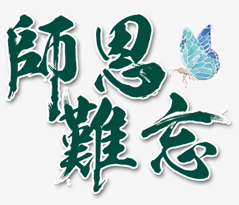 Unforgettable Butterfly Word Art Teacher's Day Font - 教師 節 感謝, transparent png download