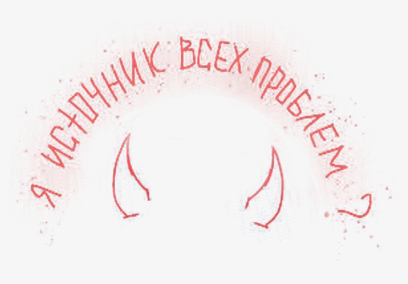 #stickers #png #tumblr #inscription #text #horns #надпись - Пнг Тумблер, transparent png download