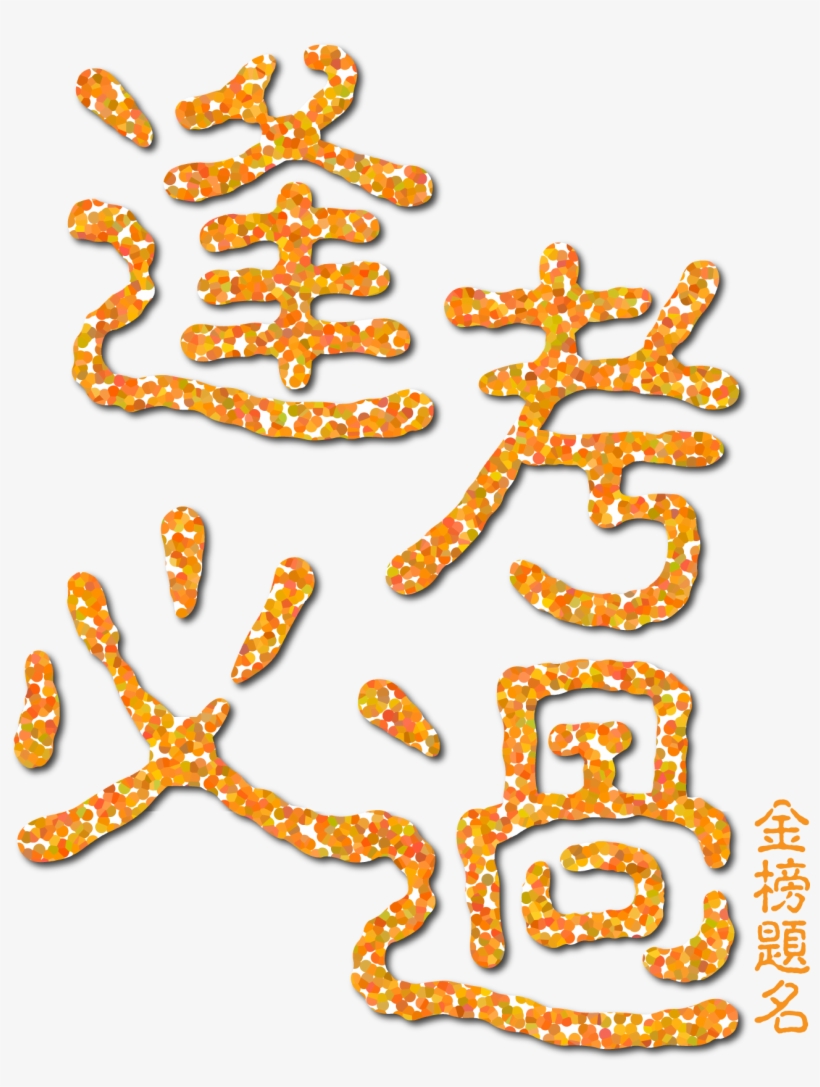 Exam Pass Gold List Title Art Word Png And Vector Image - Illustration, transparent png download