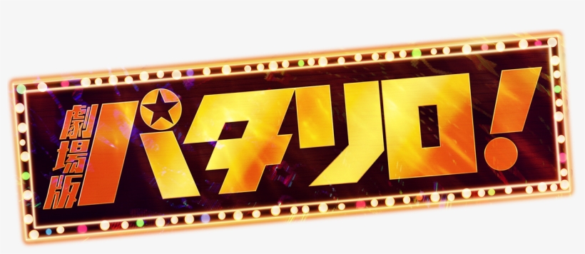 劇場版パタリロ！ - Metal, transparent png download