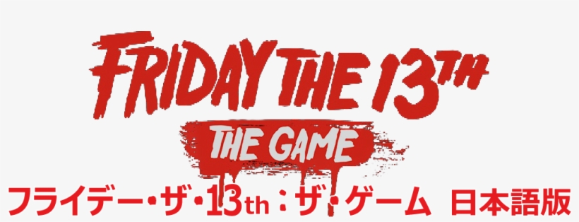 フライデー・ザ ・13th： ザ・ゲーム 日本語版 - Poster, transparent png download
